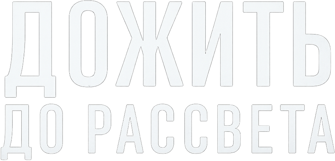 Дожить до рассвета