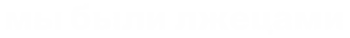 Мы были лжецами