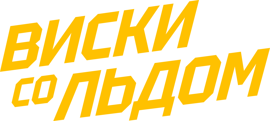 Виски со льдом