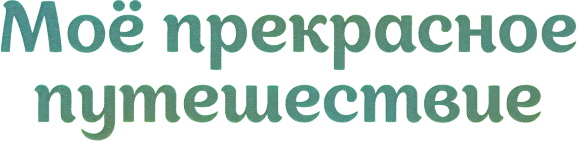 Моё прекрасное путешествие
