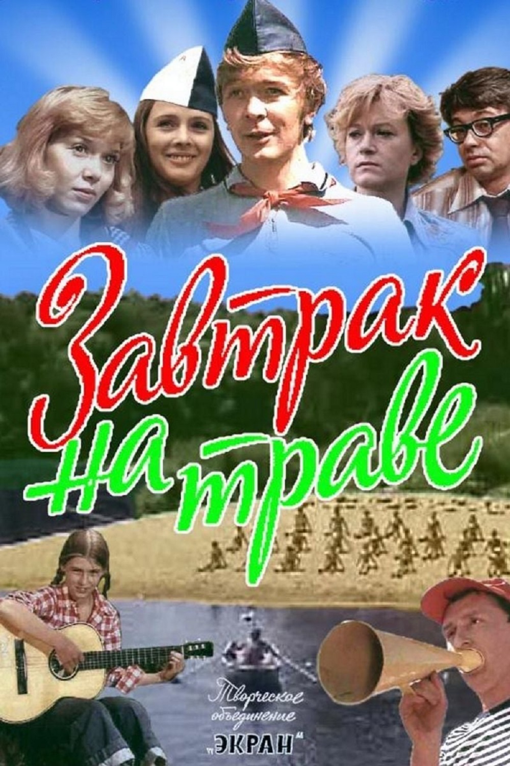 Кф завтрак на траве. Кф завтрак на траве. Кф завтрак на траве. Завтрак на траве афиша. Завтрак на траве 1979.